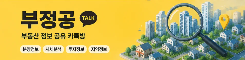 부정공 TALK — 부동산 정보 공유 카톡방