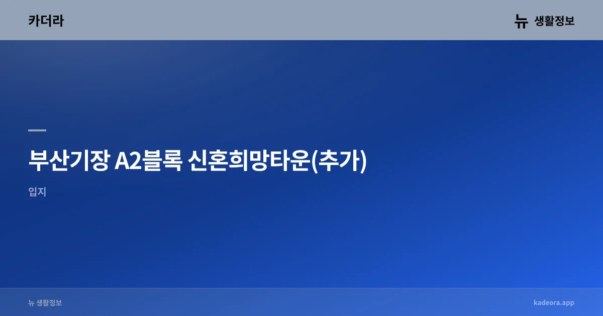 일광자이푸르지오2단지 단지 분석 (2026)