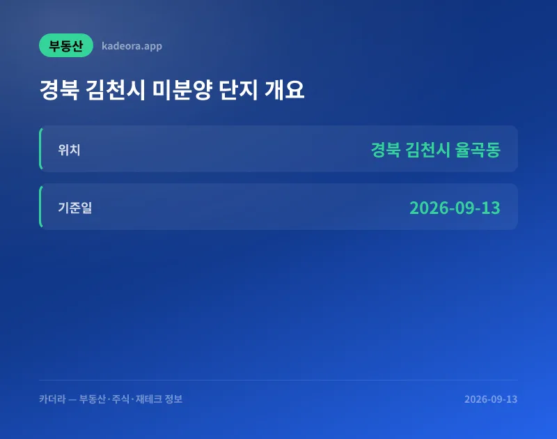 경북 김천시 미분양 청약 분석 — 경북 입지·분양가·투자 가치 완벽 정리 2026