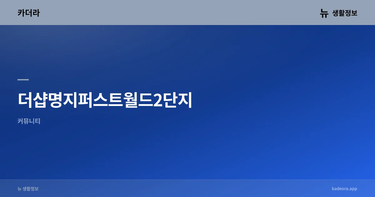 더샵명지퍼스트월드2단지 청약 분석 — 부산 입지·분양가·투자 가치 완벽 정리 2026