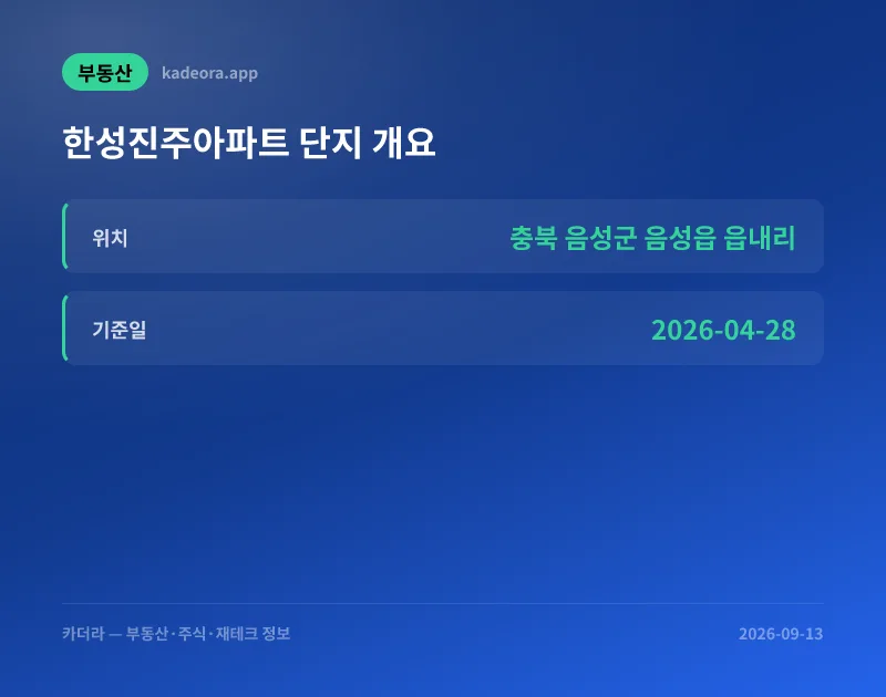 한성진주아파트 청약 분석 — 충북 입지·분양가·투자 가치 완벽 정리 2026