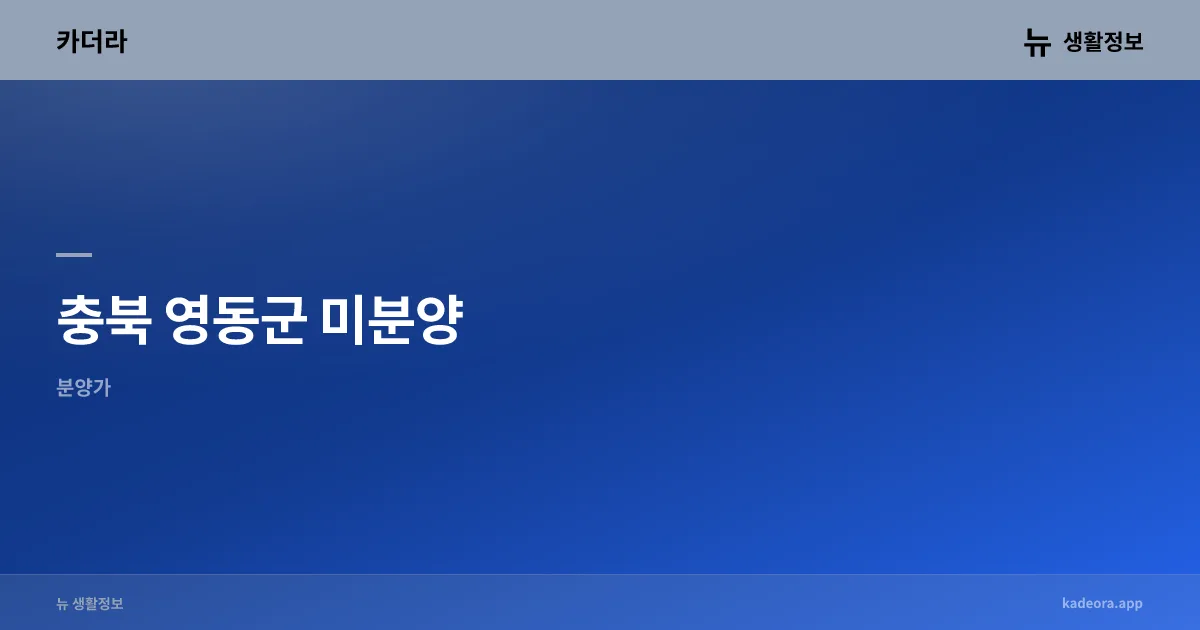 충북 미분양 아파트 총정리 — 9개 단지 2085세대 현황·분양가·입주 (2026)
