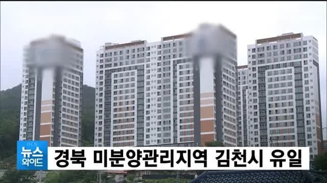 경북 김천시 미분양 225세대, 무엇이 문제일까?